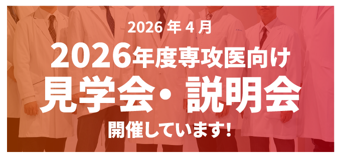 専攻医向け見学会・説明会　開催しています！