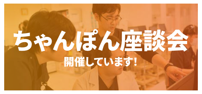 ちゃんぽん座談会　開催しています！